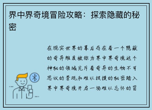 界中界奇境冒险攻略：探索隐藏的秘密
