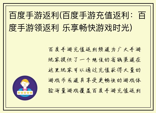 百度手游返利(百度手游充值返利：百度手游领返利 乐享畅快游戏时光)