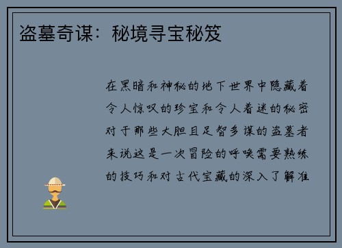 盗墓奇谋：秘境寻宝秘笈