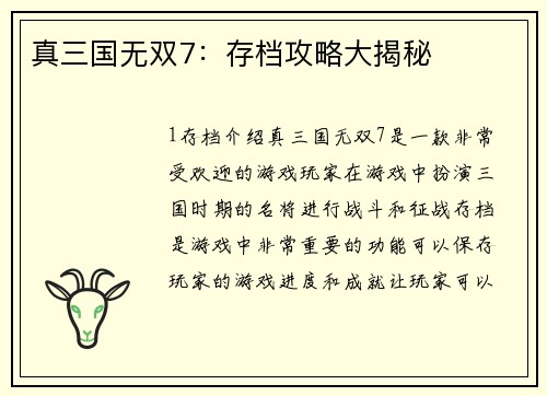 真三国无双7：存档攻略大揭秘