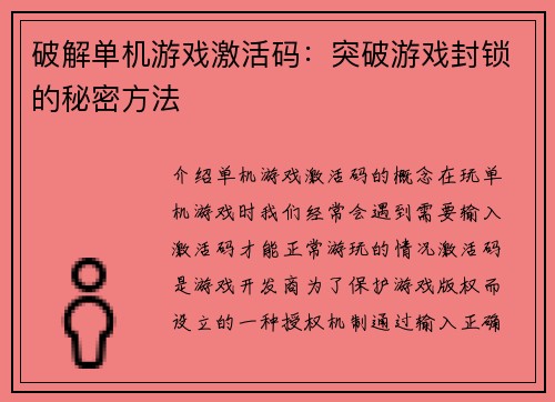 破解单机游戏激活码：突破游戏封锁的秘密方法