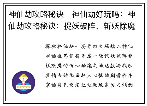 神仙劫攻略秘诀—神仙劫好玩吗：神仙劫攻略秘诀：捉妖破阵，斩妖除魔大法