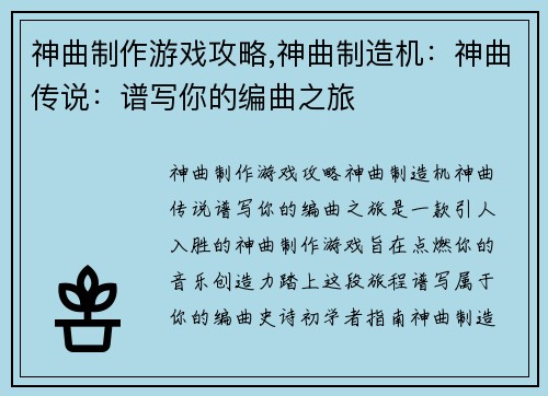 神曲制作游戏攻略,神曲制造机：神曲传说：谱写你的编曲之旅