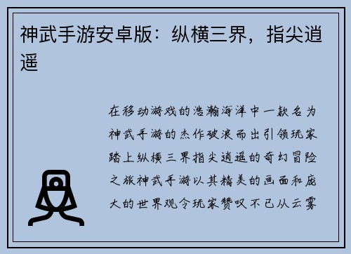 神武手游安卓版:纵横三界,指尖逍遥