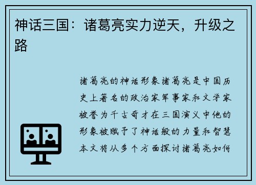 神话三国：诸葛亮实力逆天，升级之路