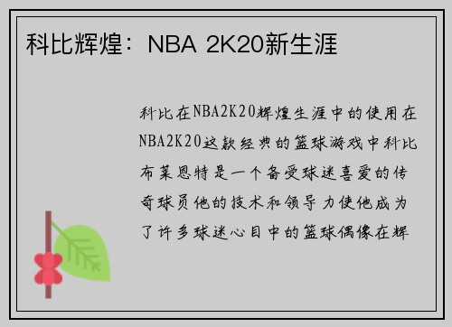 科比辉煌:NBA 2K20新生涯