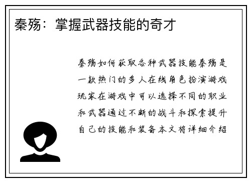 秦殇:掌握武器技能的奇才