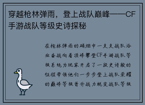 穿越枪林弹雨,登上战队巅峰——CF手游战队等级史诗探秘