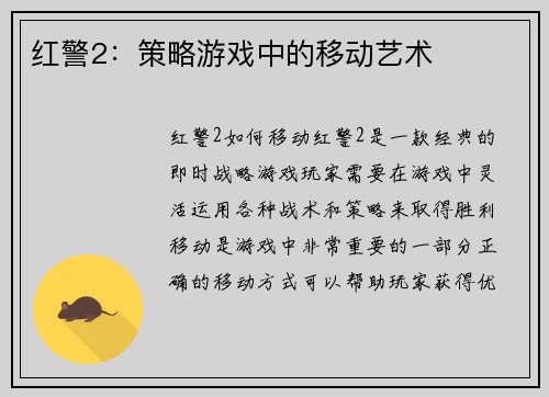 红警2：策略游戏中的移动艺术