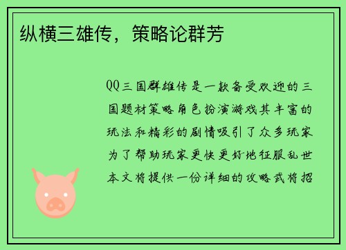 纵横三雄传，策略论群芳