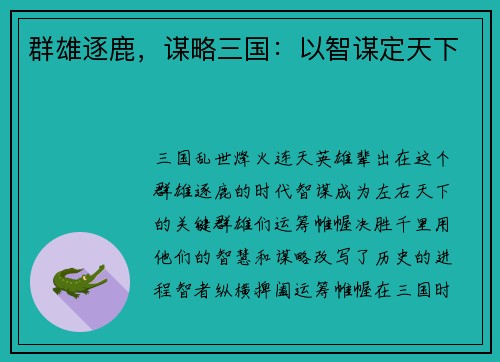 群雄逐鹿，谋略三国：以智谋定天下