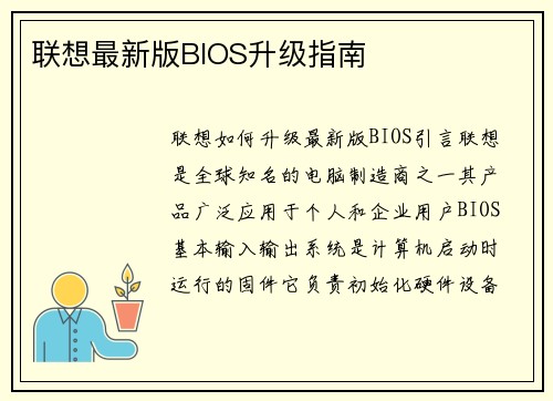联想最新版BIOS升级指南