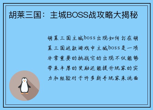 胡莱三国：主城BOSS战攻略大揭秘