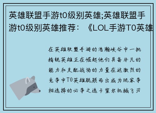 英雄联盟手游t0级别英雄;英雄联盟手游t0级别英雄推荐：《LOL手游T0英雄崛起：称霸峡谷巅峰》