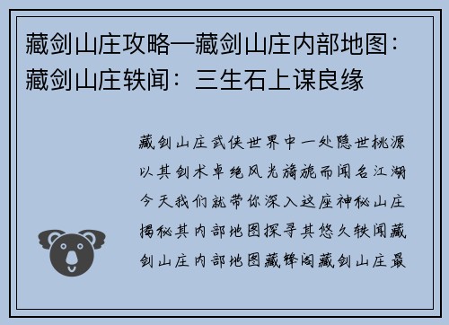 藏剑山庄攻略—藏剑山庄内部地图：藏剑山庄轶闻：三生石上谋良缘