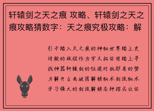 轩辕剑之天之痕 攻略、轩辕剑之天之痕攻略猜数字：天之痕究极攻略：解锁秘术，斩破苍穹