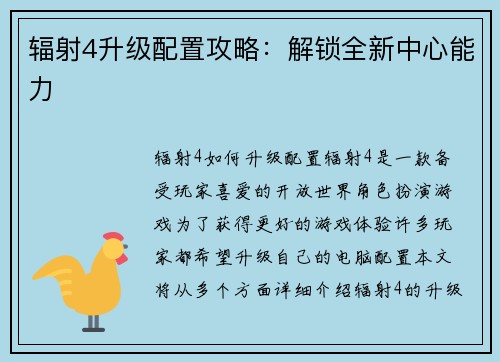 辐射4升级配置攻略：解锁全新中心能力