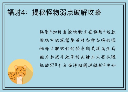 辐射4：揭秘怪物弱点破解攻略