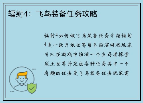 辐射4：飞鸟装备任务攻略