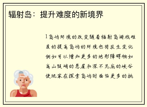 辐射岛：提升难度的新境界