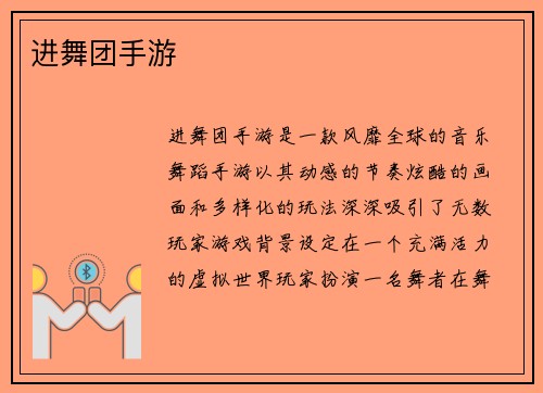 进舞团手游