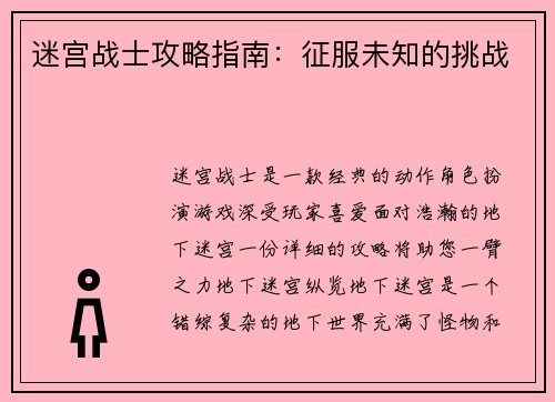 迷宫战士攻略指南：征服未知的挑战