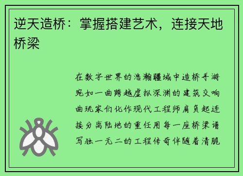 逆天造桥：掌握搭建艺术，连接天地桥梁