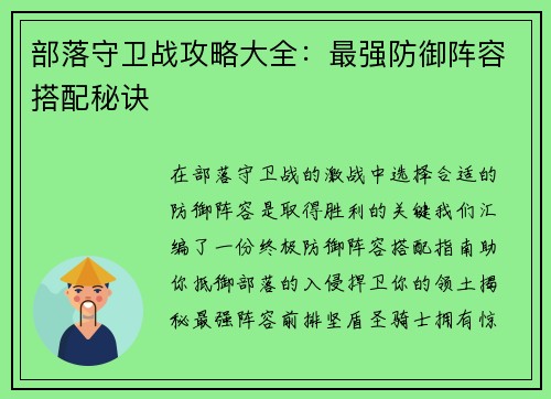 部落守卫战攻略大全：最强防御阵容搭配秘诀