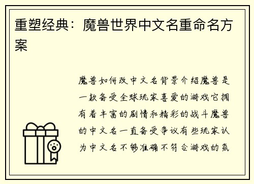 重塑经典：魔兽世界中文名重命名方案