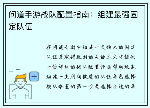 问道手游战队配置指南：组建最强固定队伍