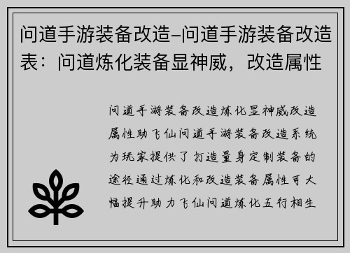 问道手游装备改造-问道手游装备改造表：问道炼化装备显神威，改造属性助飞仙