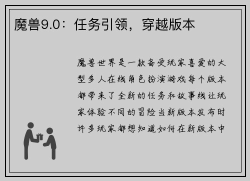魔兽9.0：任务引领，穿越版本